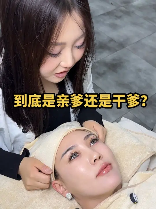 到底是亲爹还是干爹#公主归来体康管理 #同城护肤 美业人日常 #美容护肤 #XX同城-公主归来体康管理