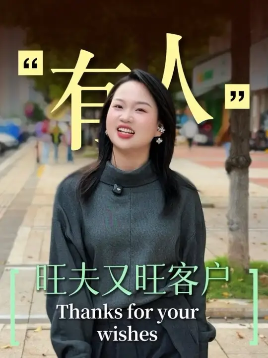 哈哈～大家一起旺旺旺～#祝福语 #美业手艺人 #公主归来体康管理 #美业碧霞 #旺旺旺今年你最旺-公主归来体康管理