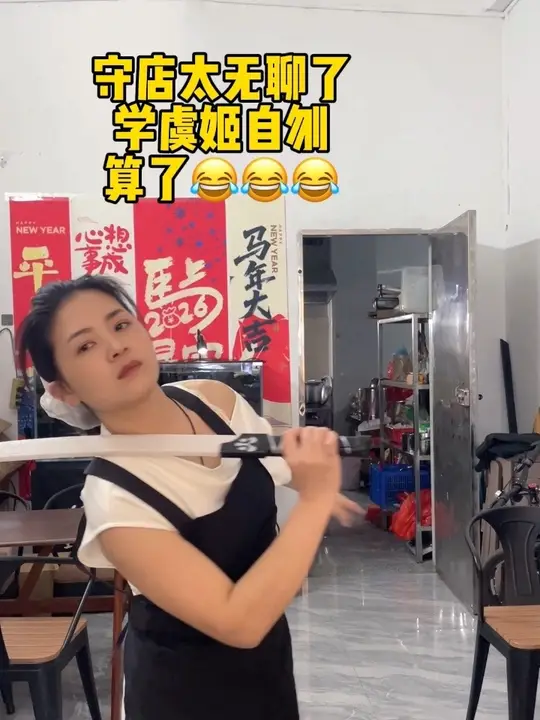 守店人哪有不发疯的。霸王你可喜欢我跳的😂#守店人#虞姬遮面舞#公主归来体康管理 #美业人日常 #XX同城-公主归来体康管理