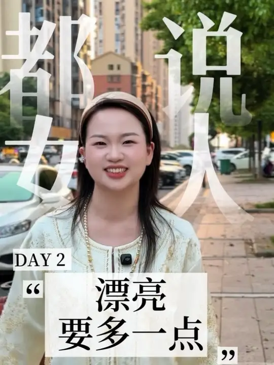 都说女人漂亮要多一点#美业文案#公主归来体康管理#美业人#口播-公主归来体康管理