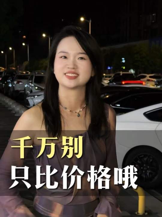 你当然可以货比三家，但你千万要记得，同样的价格比品质，同样的品质比服务，同样的服务比售后，那同样的售后比人品，你千万不要只比价格呀#口播 #美业文案 #碧霞 #实体 #公主归来体康管理-公主归来体康管理