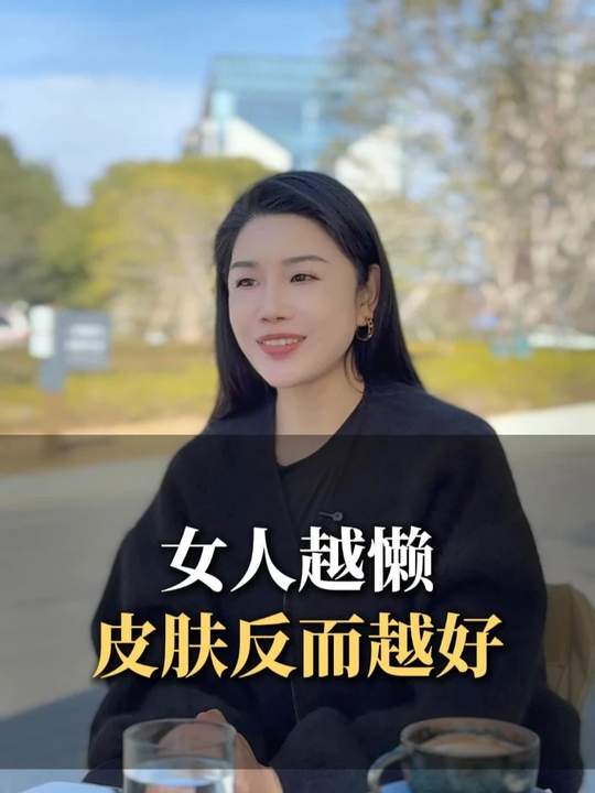 女人越懒皮肤反而越好#问题肌 #调肤 #欧益霏 #新美业 #美容小店 #金秀老师讲知识 #美业经营者 #美业李金秀 #公主归来体康管理-公主归来体康管理