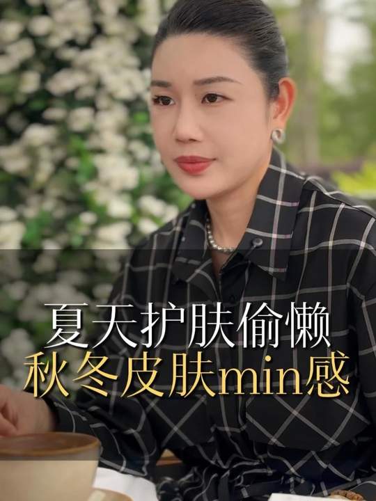 夏天护肤偷懒秋冬皮肤min感#问题肌 #调肤 #欧益霏 #新美业 #美容小店 #金秀老师讲知识 #美业经营者 #美业李金秀 #公主归来体康管理-公主归来体康管理